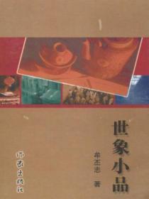 小品世界