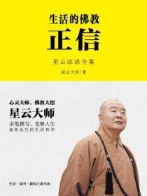 正信的佛教