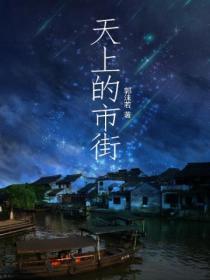 天上的街市作者是谁