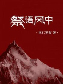 祭语风中 藏文版本是谁翻译的