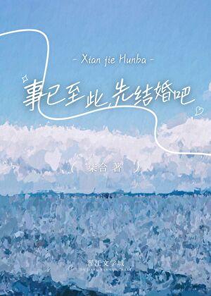 先结婚吧by晴照峰
