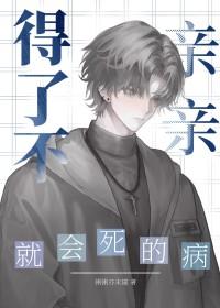 不亲嘴会死吗