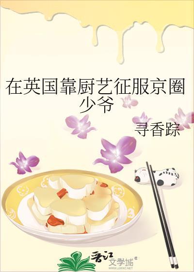 在英国靠厨艺征服京圈少爷百度