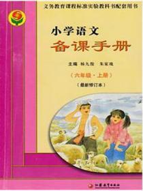 六年级语文上册备课计划