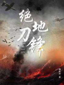 绝地刀锋免费观看全集