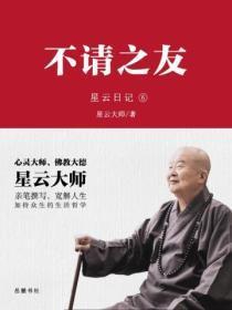 星云大师不请之友