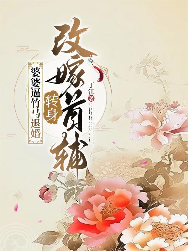 婆婆要改嫁要儿子脱离关系