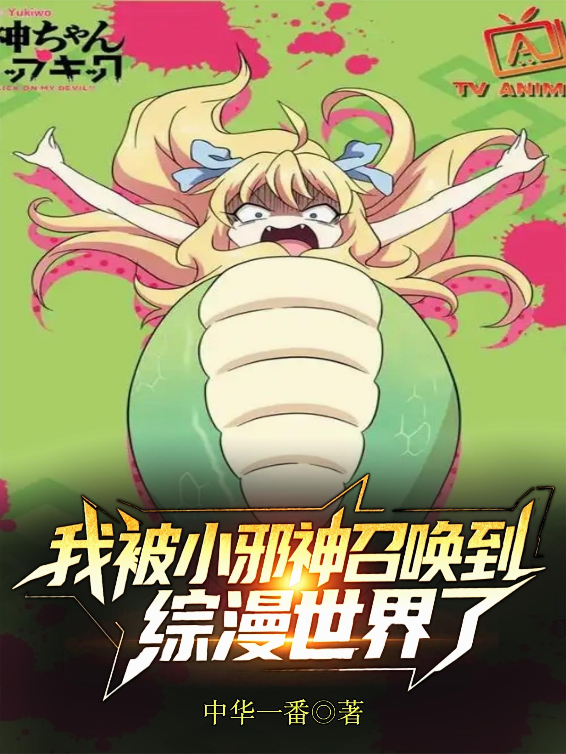 我被小邪神召唤到综漫世界了(1-451)作者中华一番