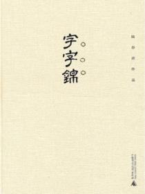 句句华章的意思是?