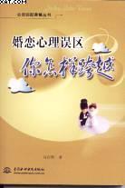婚恋心理问题