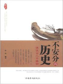 不安分的历史epub