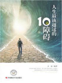 人生必须跨越的15道坎