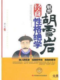 胡雪岩经商的策略和得失