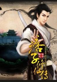 痞子仙尊百度百科