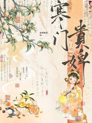 寒门贵婢全文免费阅读最新章节