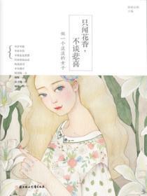 做一个看花的人只闻花香不谈悲喜