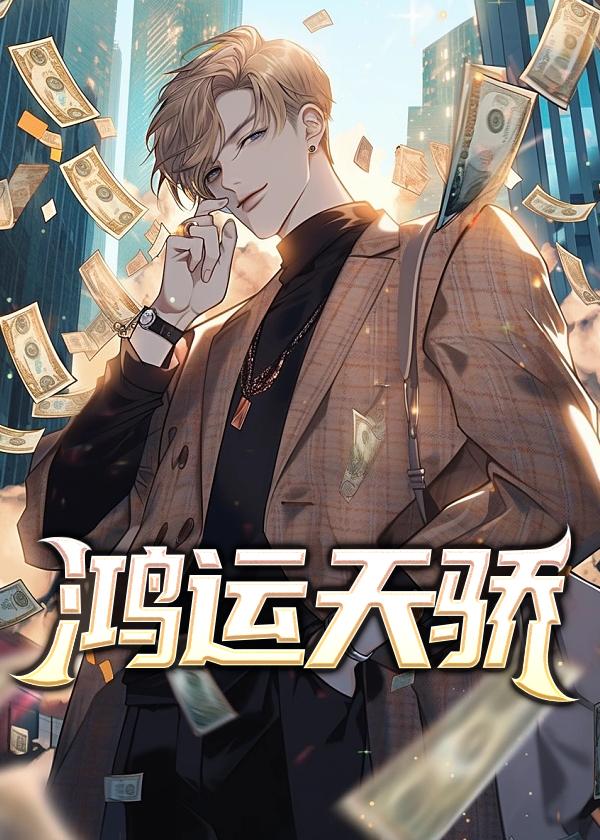鸿运天骄免费阅读
