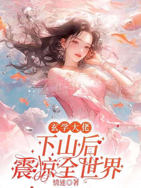 玄学大佬搞疯了全京城