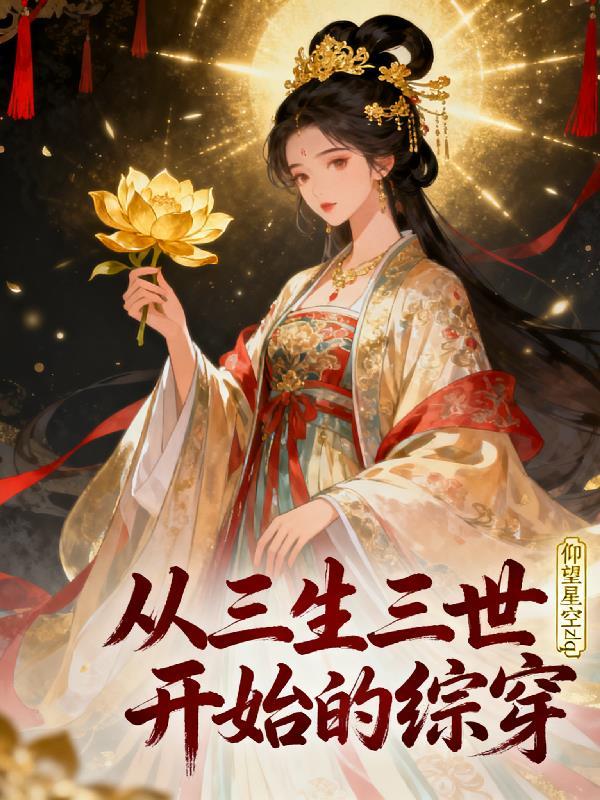 从三生三世开始的综穿陆蓉蓉