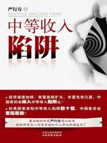 中等收入陷阱图片
