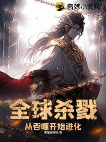 全球杀戮开局觉醒sss