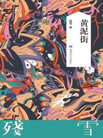 黄泥街故事梗概