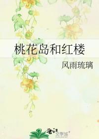 你在红楼我在桃花岛