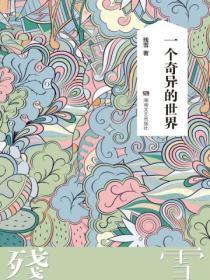 一个奇异的世界阅读答案