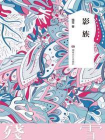 影族人和活人偶