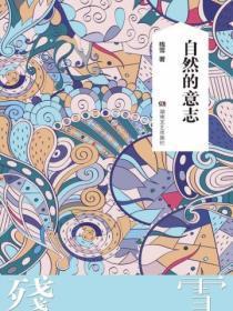 自然中的意志 叔本华