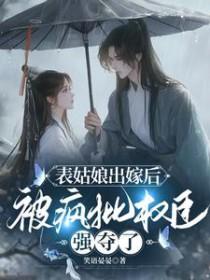 被疯批权臣强夺了列表