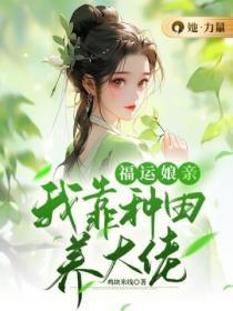 我靠种田养媳妇儿gl