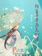 我竟成为战力天花板?