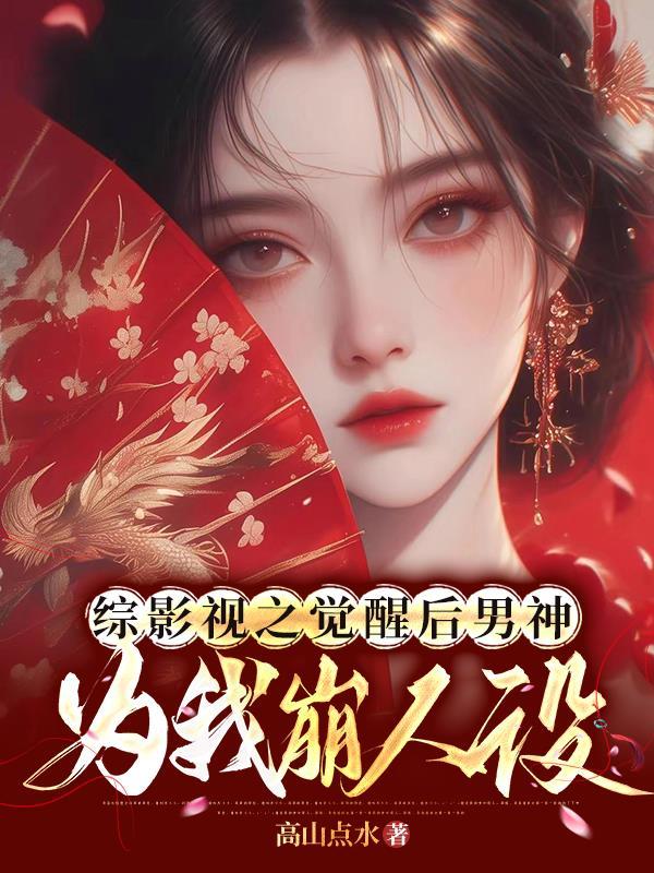 综影视男神攻略