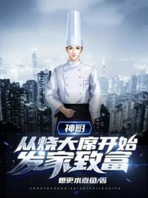 神厨从烧大席开始发家致富爆更水煮鱼