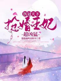 医妃冠天下第112章