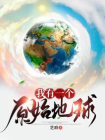 我有一个原始地球第二季动漫在线观