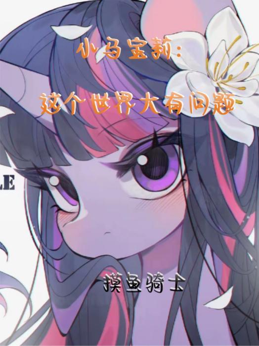 小马宝莉世界观