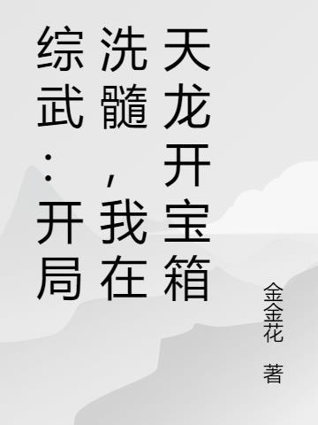 综武开局签到十万大军最新章节列表