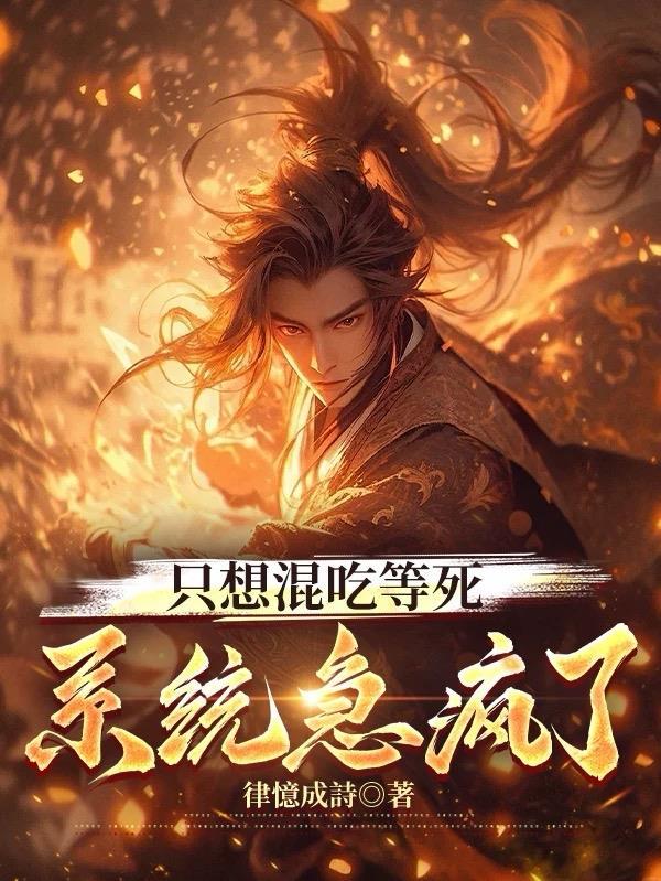 我只想混吃等死娱乐圈