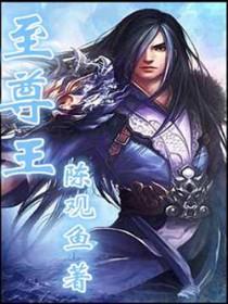至尊王子男装