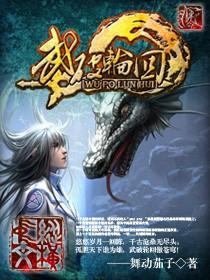 武魄轮回