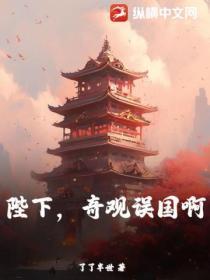 奇观误国啊起点