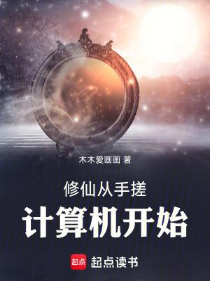 修仙从手搓计算机开始篱笆好文学