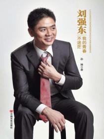 刘强东我的青春不迷茫简介