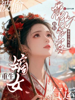 重生嫡女空间修仙