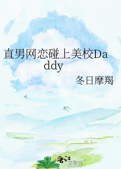 恋上直男的结局