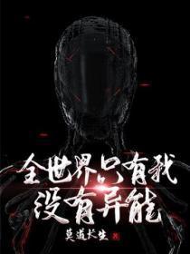 全世界只有我没有异能万太平