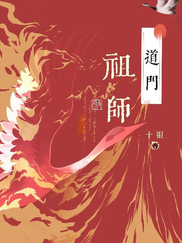 道门祖师爷是谁