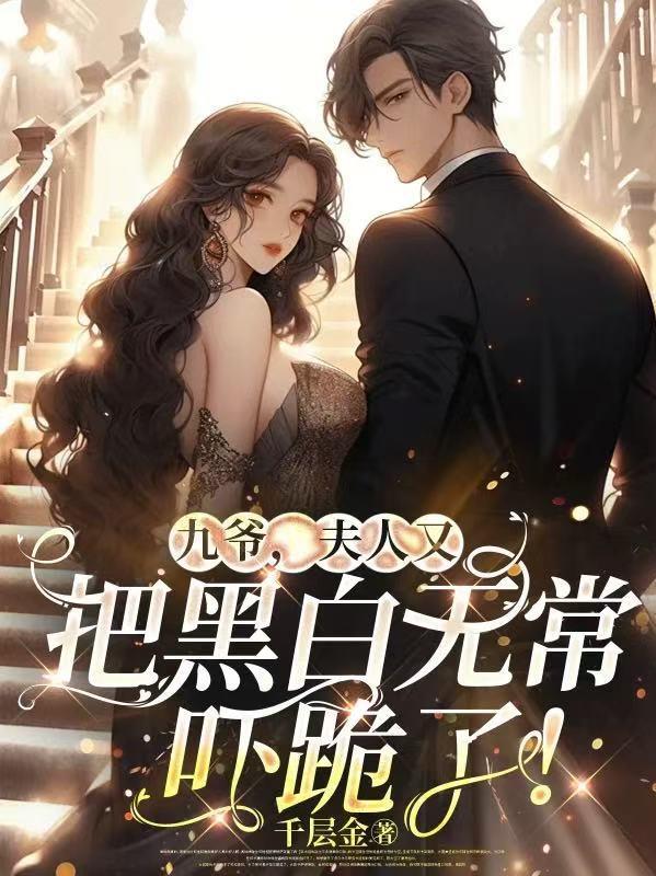 九爷夫人是大佬无弹窗